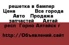 fabia RS решетка в бампер › Цена ­ 1 000 - Все города Авто » Продажа запчастей   . Алтай респ.,Горно-Алтайск г.
